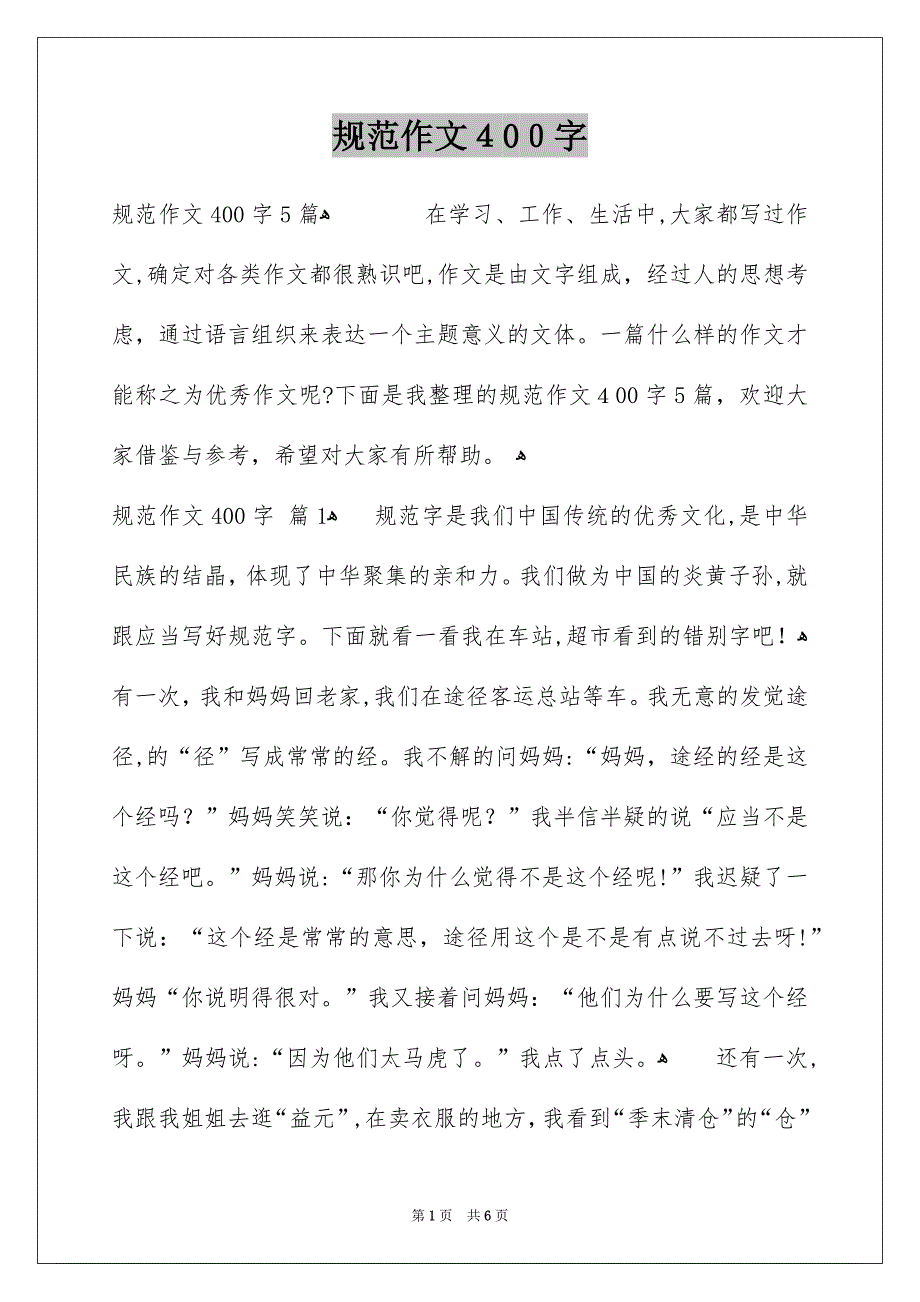 规范作文400字_第1页