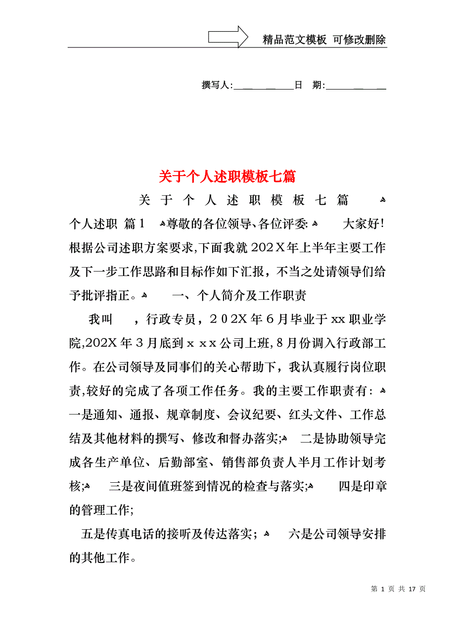 关于个人述职模板七篇_第1页