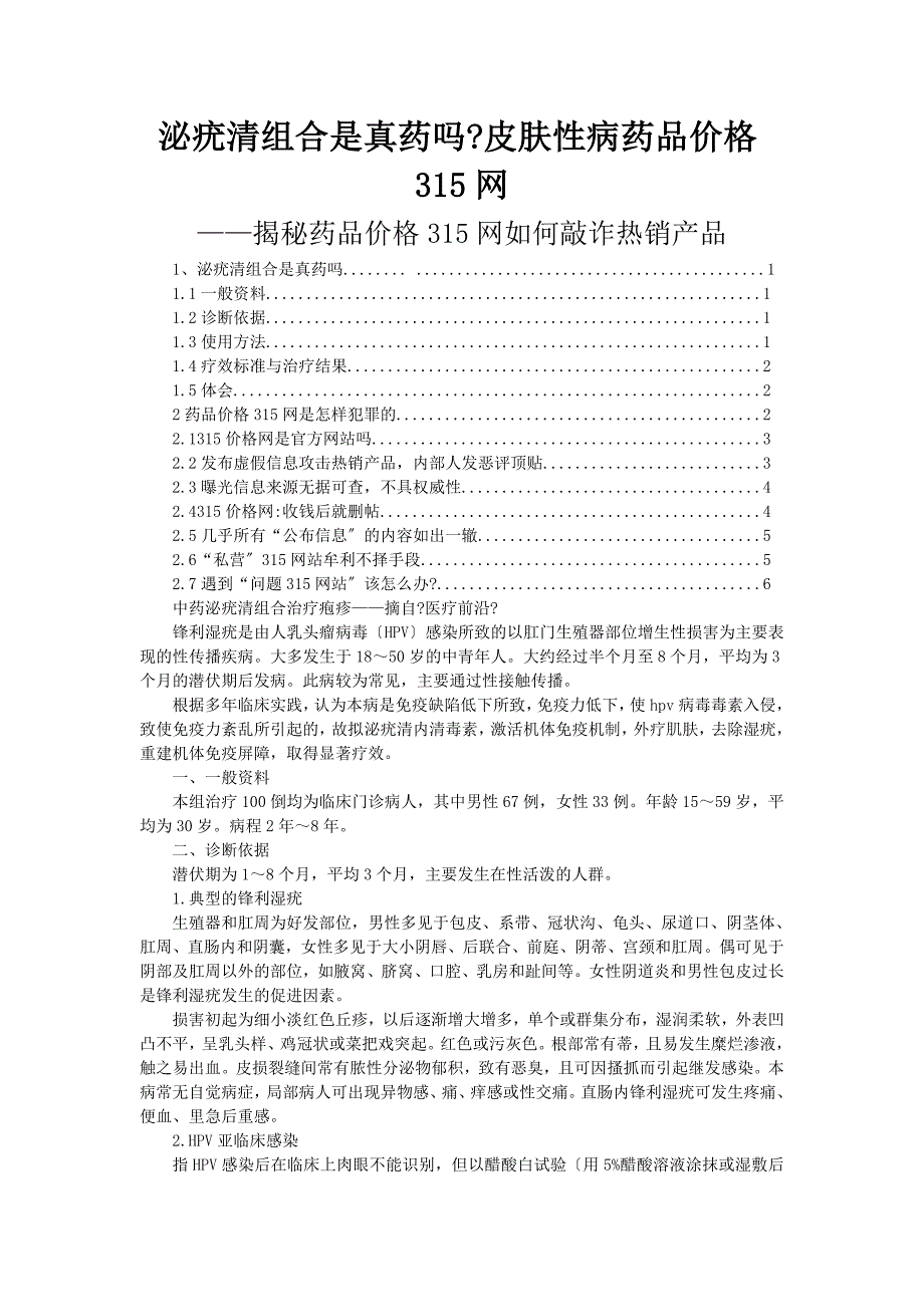 泌疣清组合是不是真药皮肤性病药品价格网_第1页