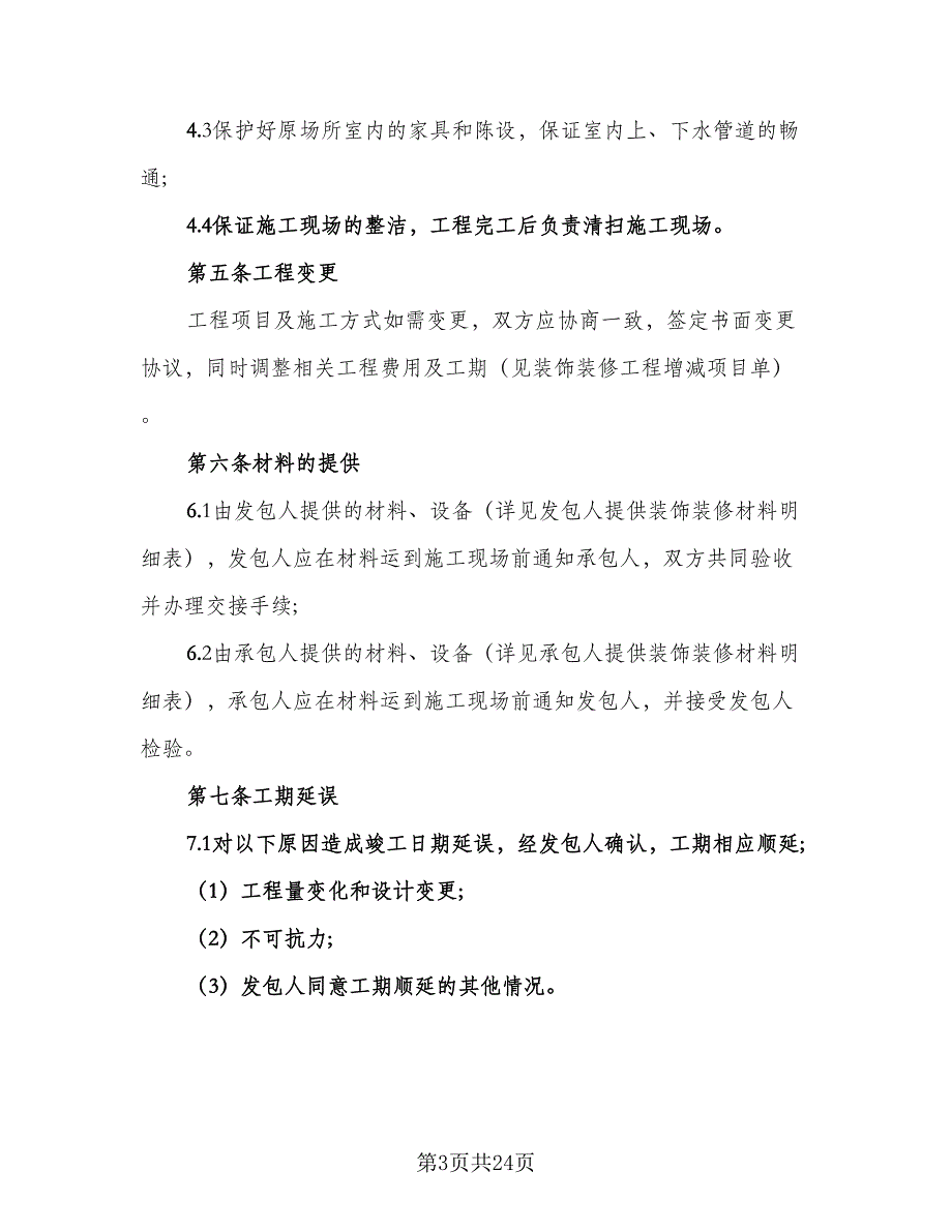 民用装修工程设计合同电子版（6篇）_第3页