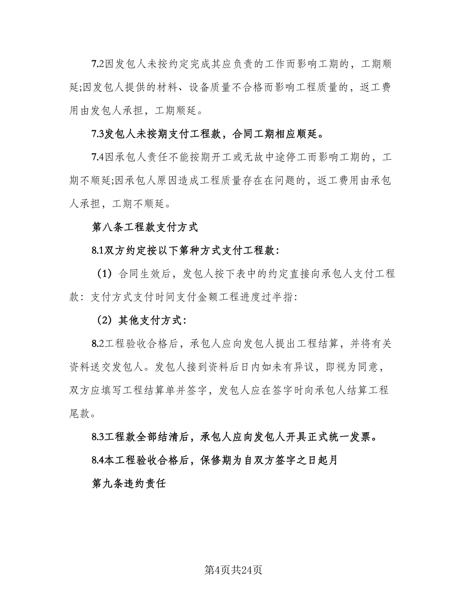 民用装修工程设计合同电子版（6篇）_第4页