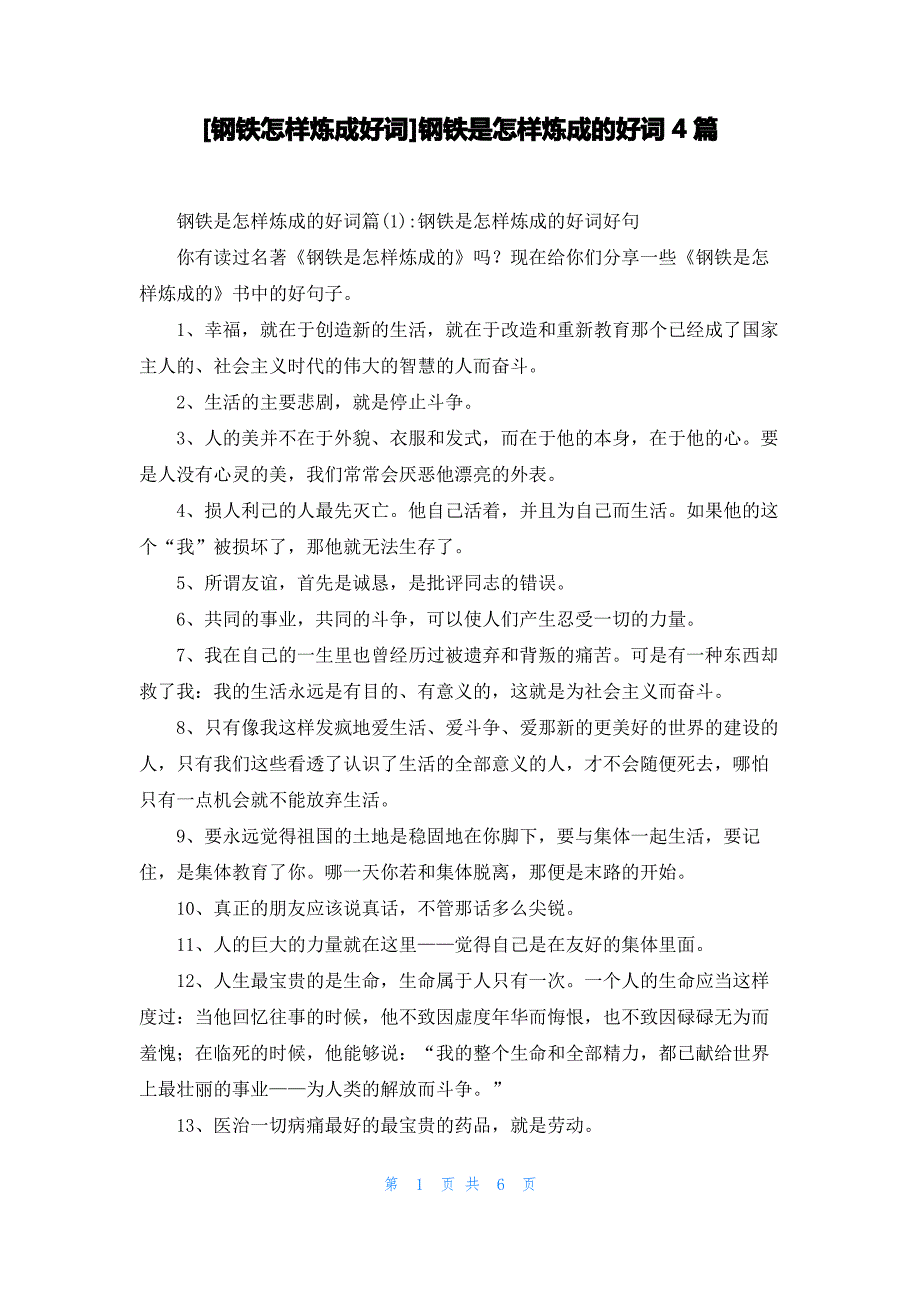 [钢铁怎样炼成好词]钢铁是怎样炼成的好词4篇_第1页