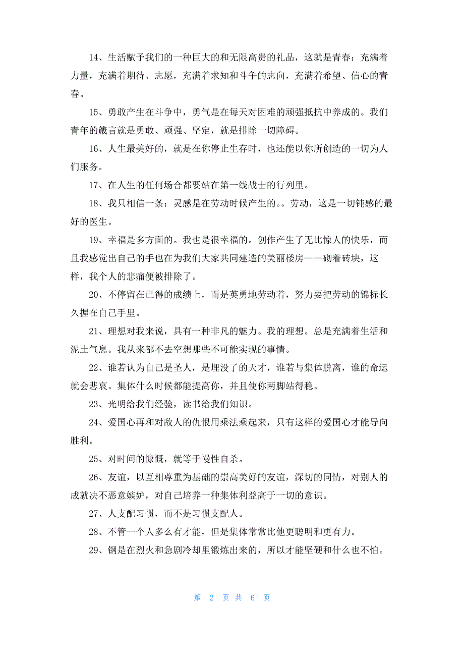 [钢铁怎样炼成好词]钢铁是怎样炼成的好词4篇_第2页