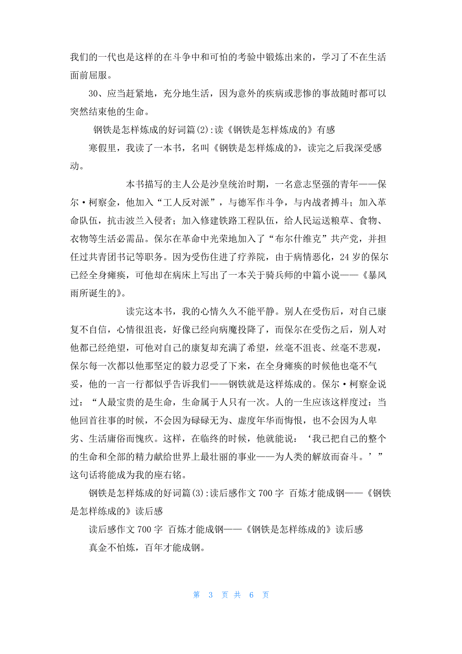 [钢铁怎样炼成好词]钢铁是怎样炼成的好词4篇_第3页