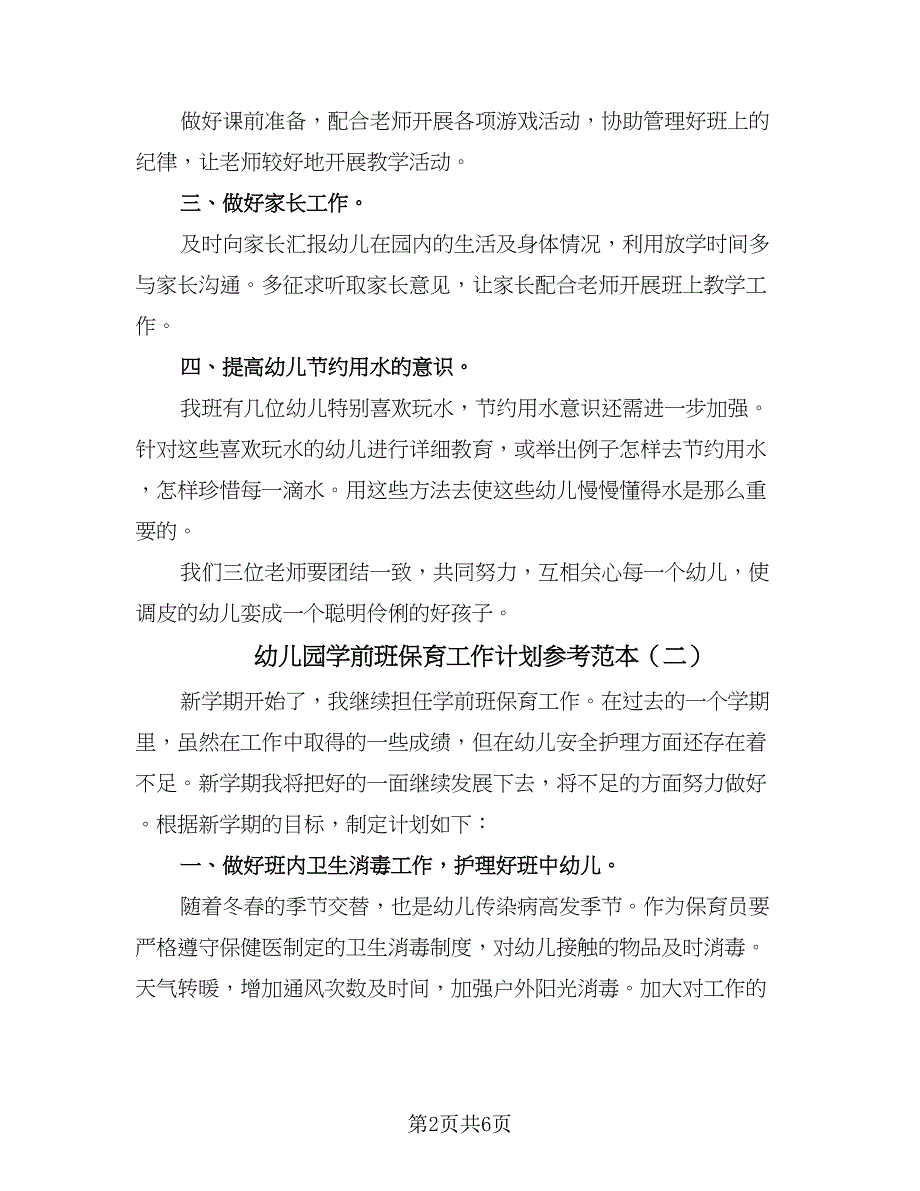 幼儿园学前班保育工作计划参考范本（四篇）_第2页