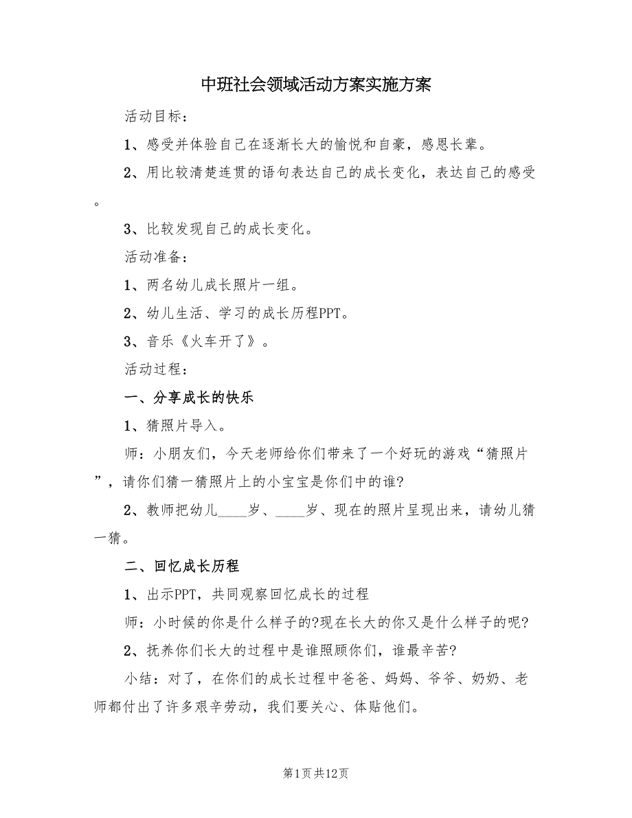 中班社会领域活动方案实施方案（六篇）.doc_第1页