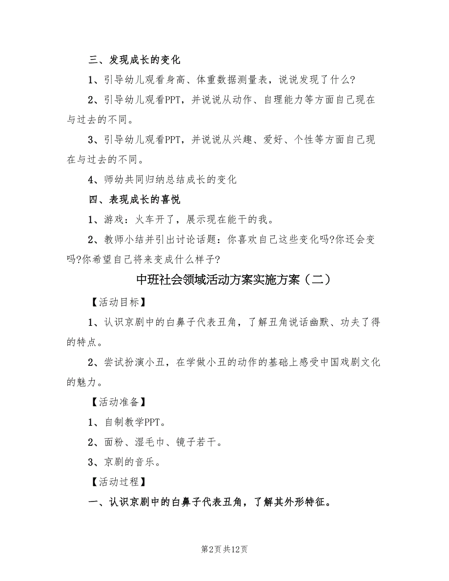 中班社会领域活动方案实施方案（六篇）.doc_第2页