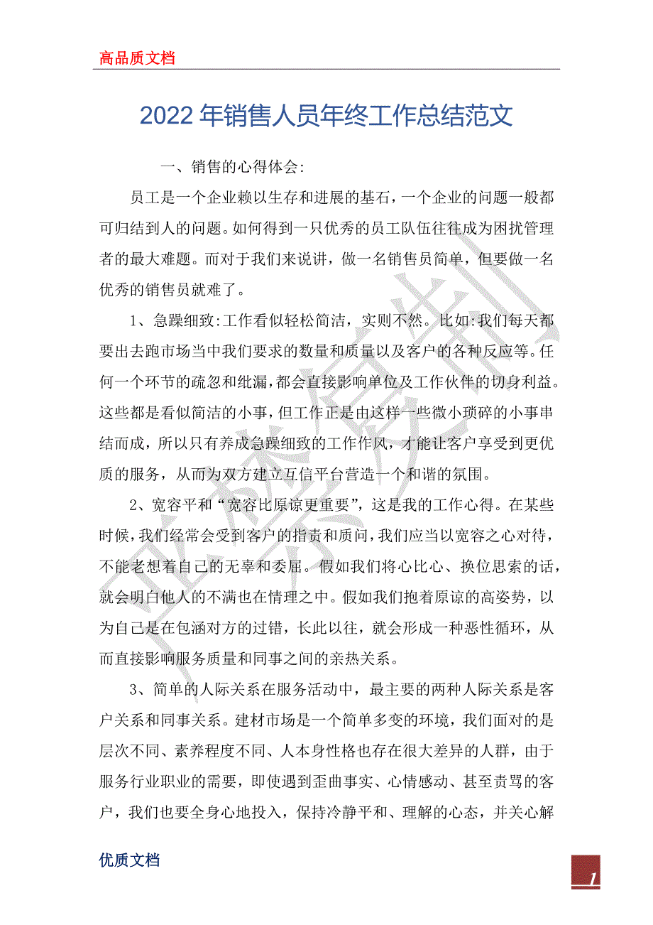 2022年销售人员年终工作总结范文_3_第1页