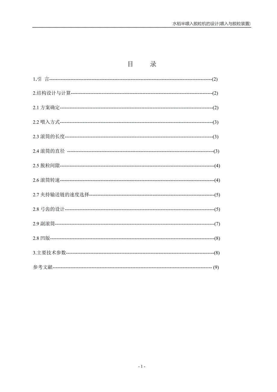 农业机械学课程设计水稻半喂入脱粒机的设计(喂入与脱粒装置)（有图纸） 1_第2页