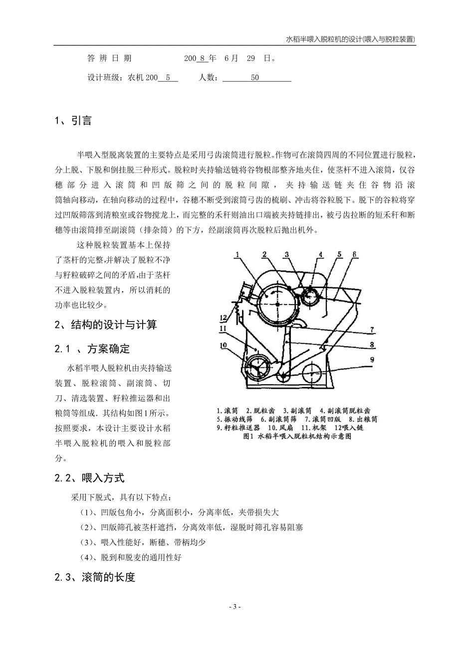 农业机械学课程设计水稻半喂入脱粒机的设计(喂入与脱粒装置)（有图纸） 1_第4页