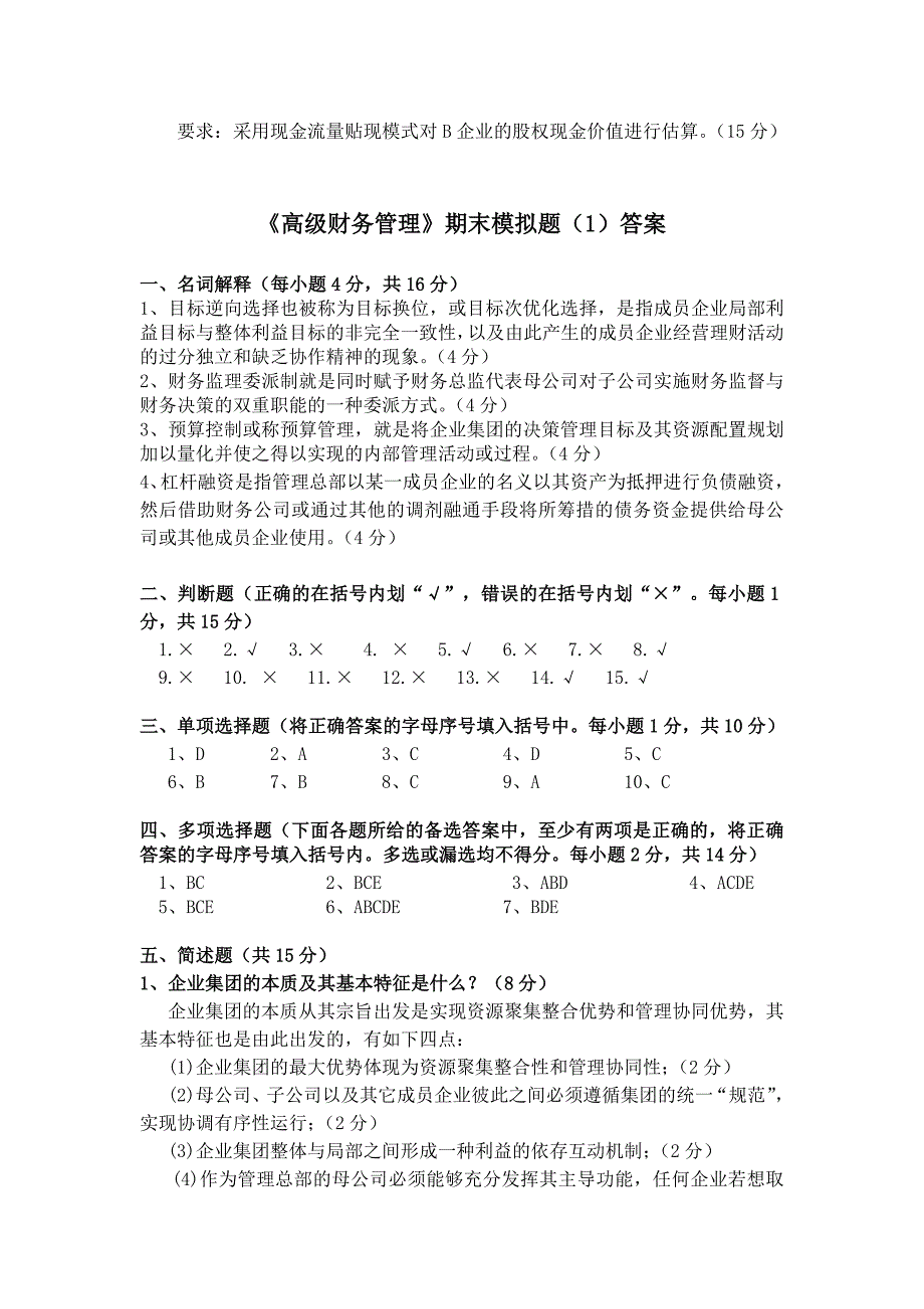 高级财务管理期末模拟题(1)_第5页