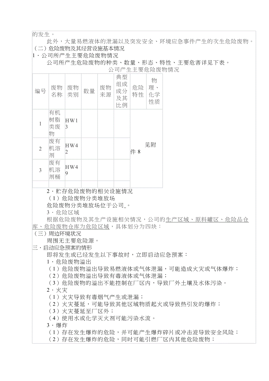 危险废物意外突发事故应急救援预案(模板)_第4页