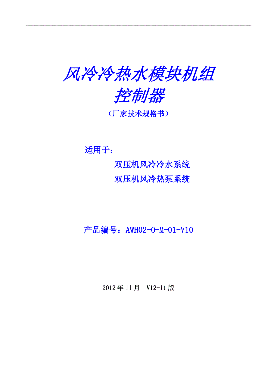 双机头风冷模块机组控制器说明书v1211_第1页