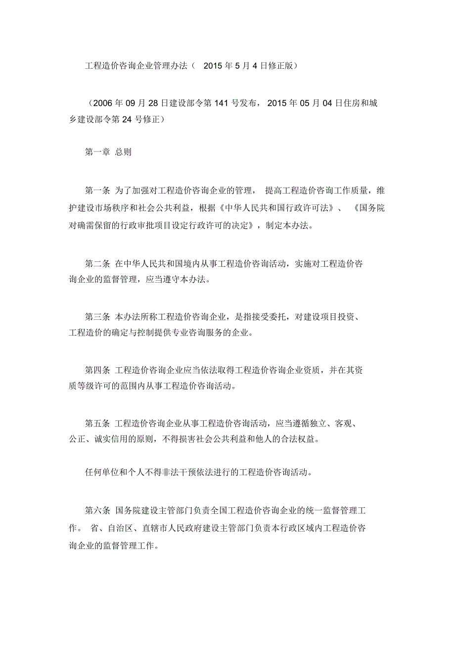 工程造价咨询企业的管理办法_第1页