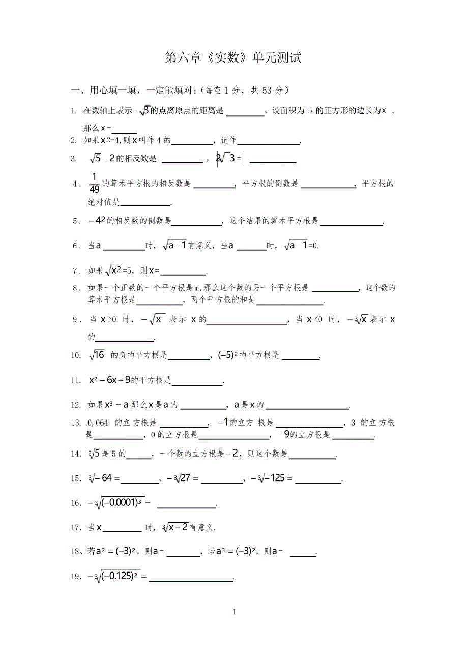 人教版数学七年级下册第六章《实数》单元测试题及答案_第1页