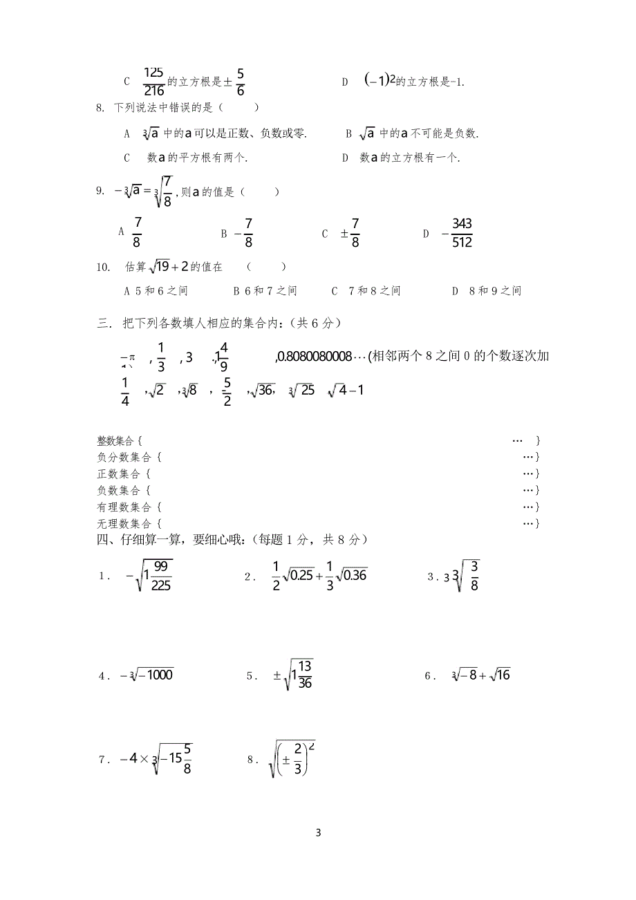 人教版数学七年级下册第六章《实数》单元测试题及答案_第3页