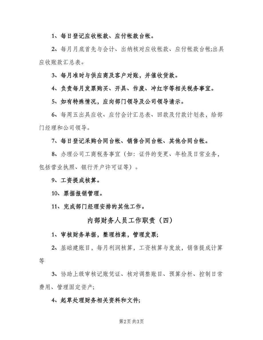 内部财务人员工作职责（四篇）_第2页