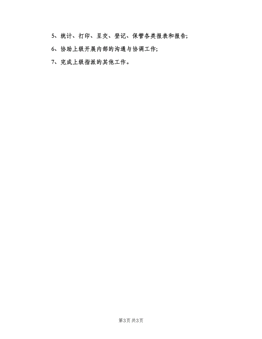 内部财务人员工作职责（四篇）_第3页