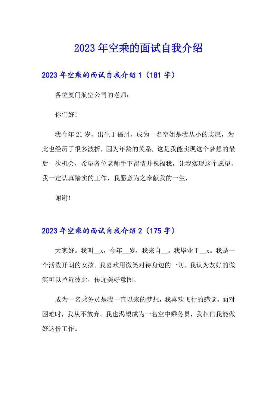 2023年空乘的面试自我介绍_第1页