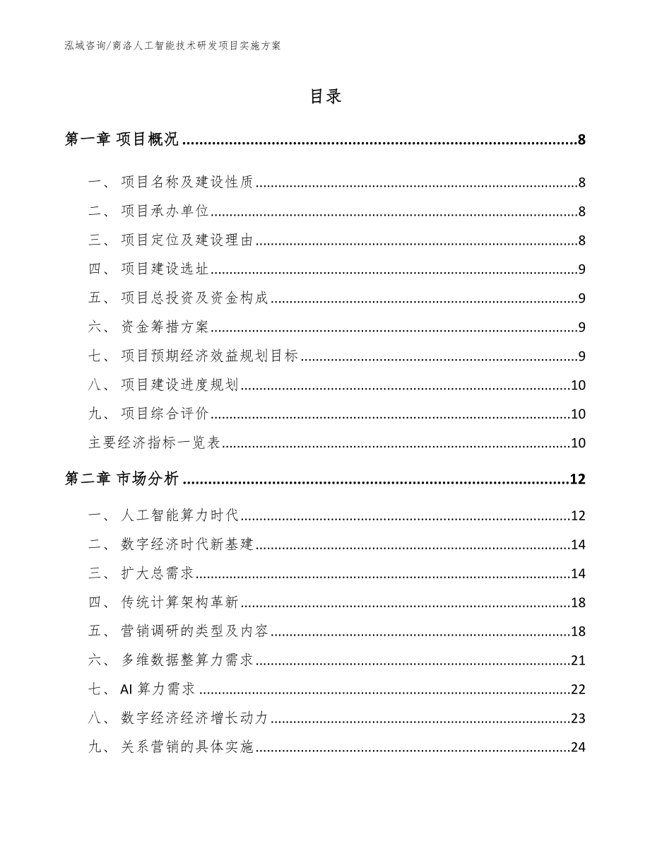 商洛人工智能技术研发项目实施方案（模板范文）_第2页