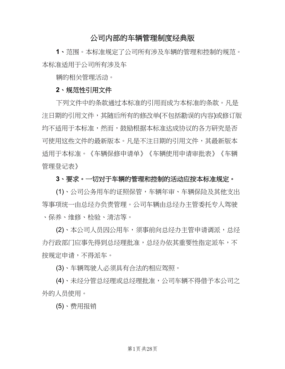 公司内部的车辆管理制度经典版（四篇）.doc_第1页