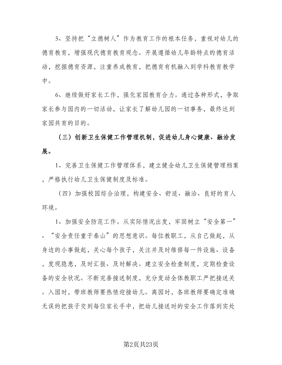 2023幼儿园管理工作计划模板（八篇）.doc_第2页