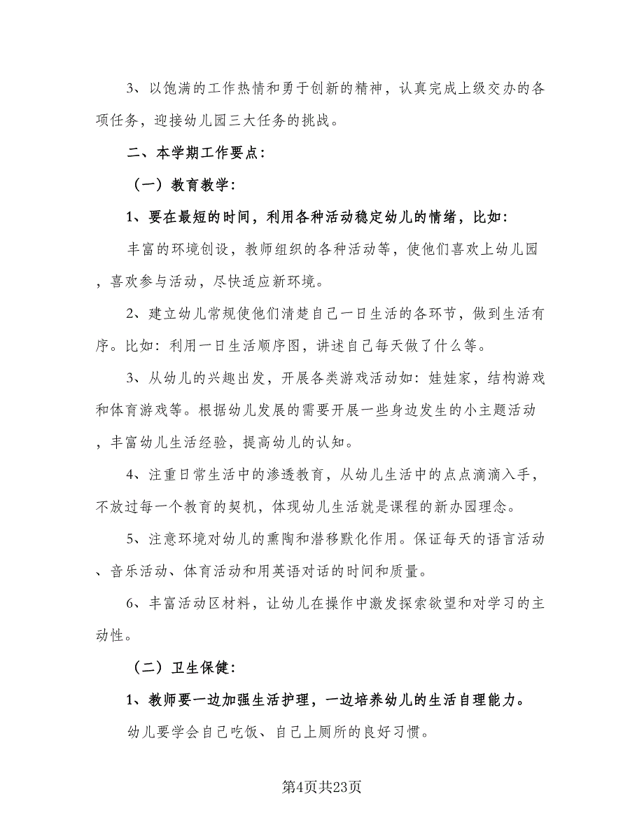 2023幼儿园管理工作计划模板（八篇）.doc_第4页