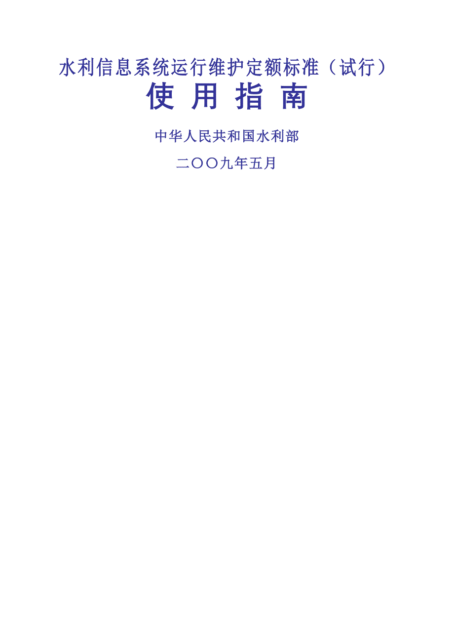 《水利信息系统运行维护定额标准试行》使用指南水利信_第1页