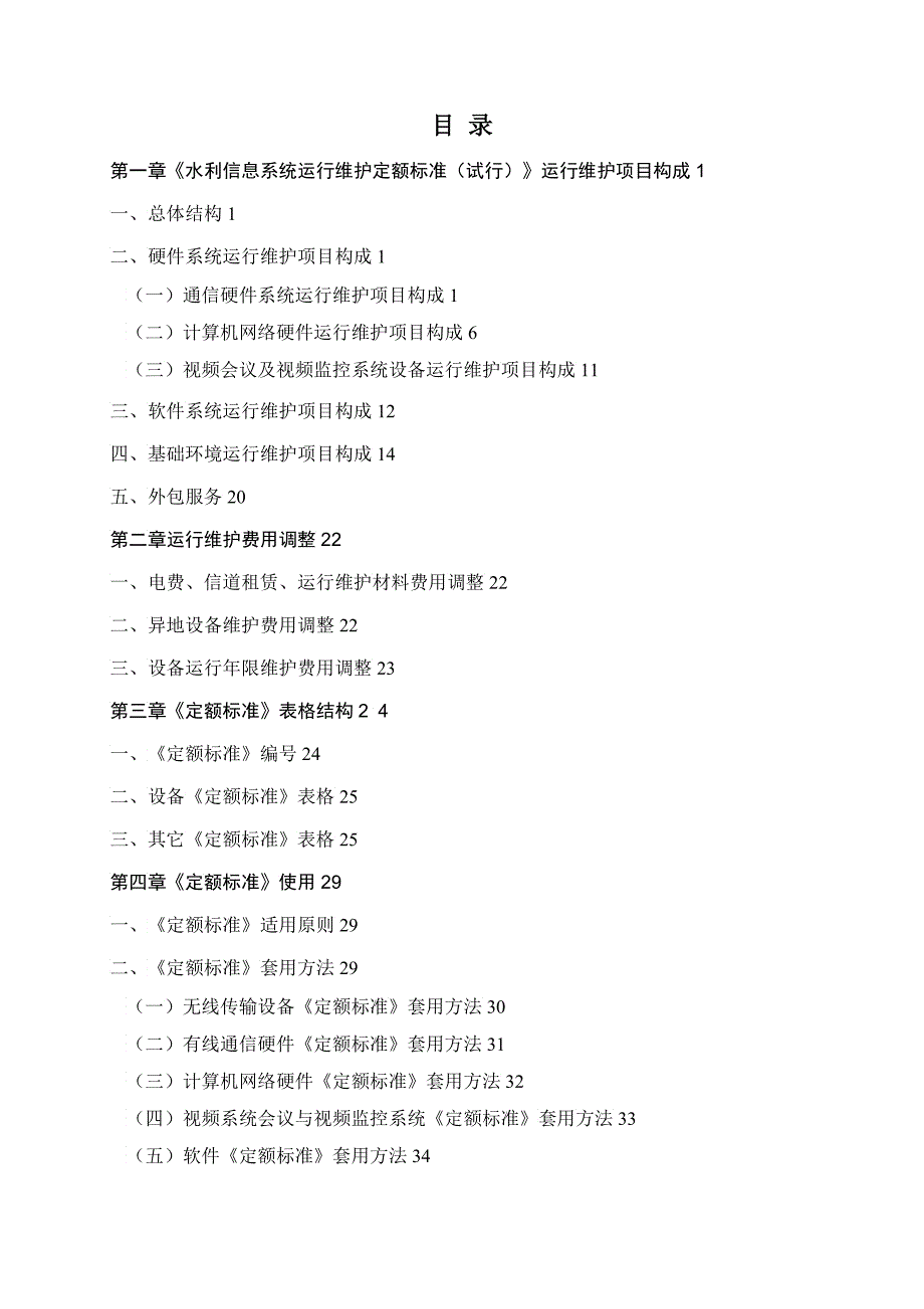 《水利信息系统运行维护定额标准试行》使用指南水利信_第2页