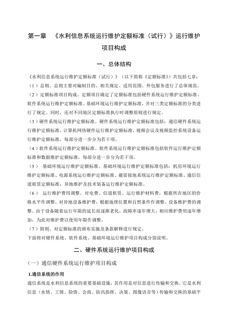 《水利信息系统运行维护定额标准试行》使用指南水利信_第4页