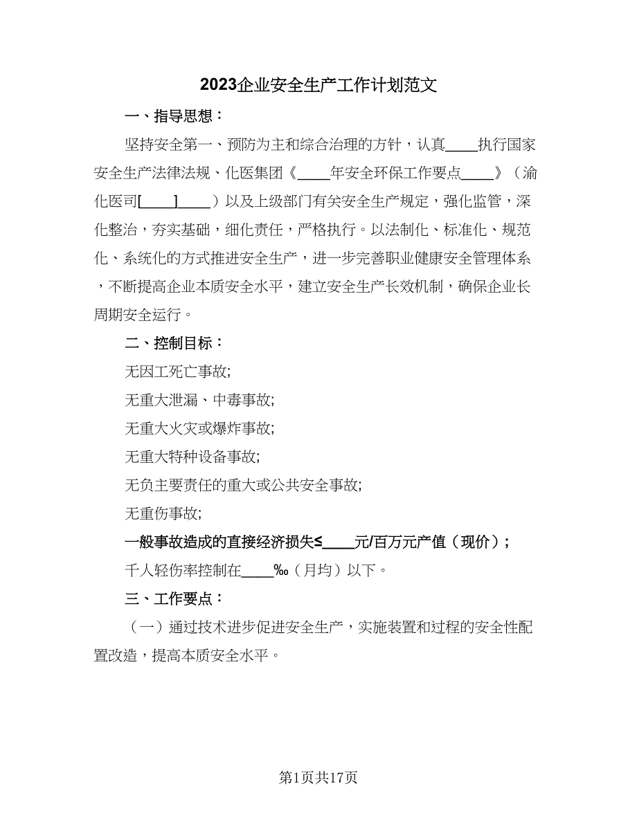 2023企业安全生产工作计划范文（7篇）_第1页