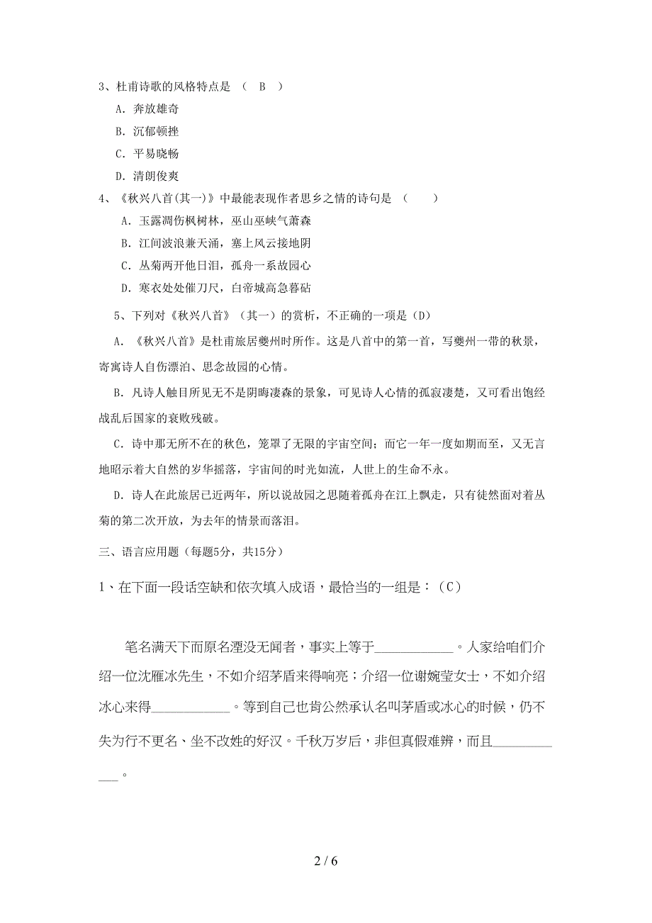 河北省石家庄市某中学高中语文第二单元5杜甫诗三首_秋兴八首其一限时练习题含解析新人教版必修3(DOC 5页)_第2页