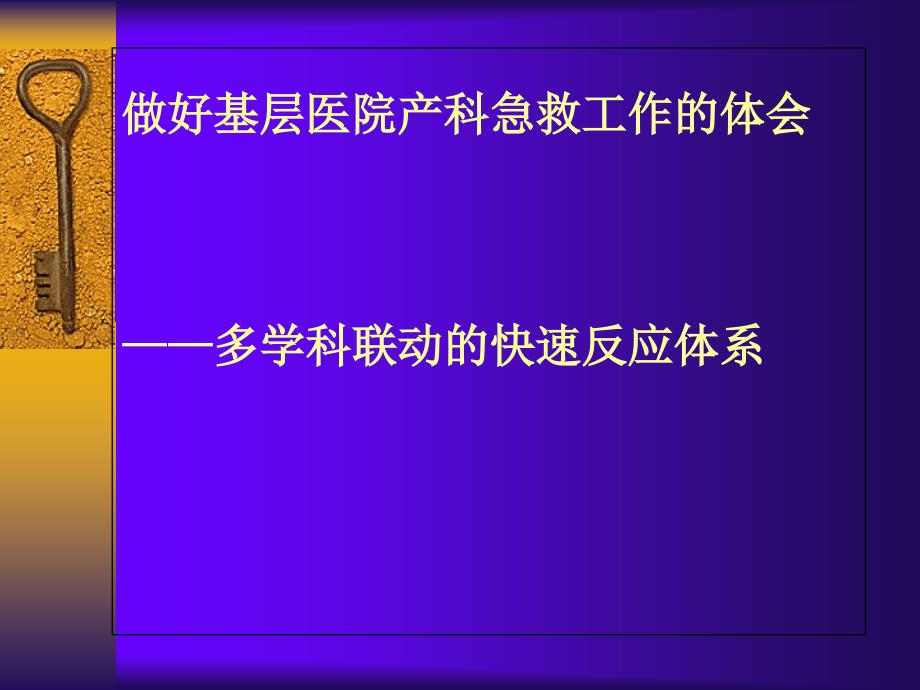 如何做好基层医院产科急救工作课件_第1页