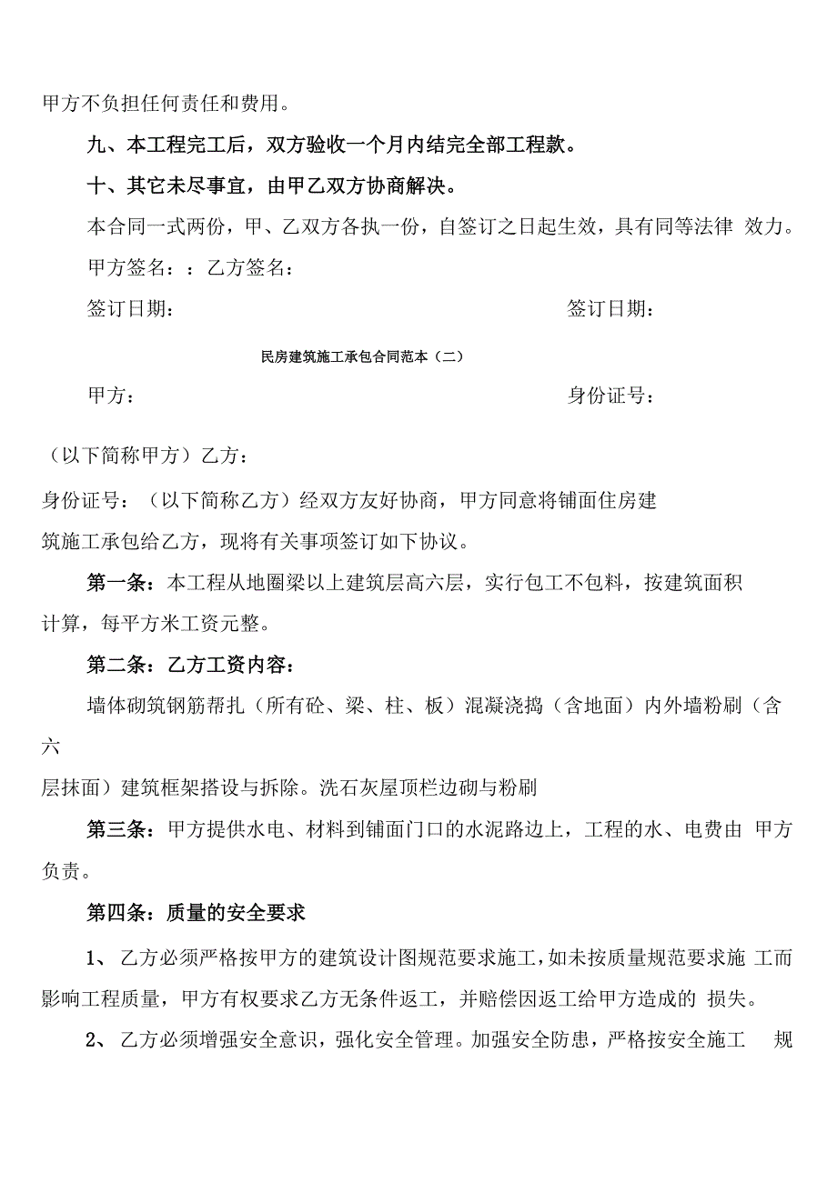 民房建筑施工承包合同范本(5篇)_第2页