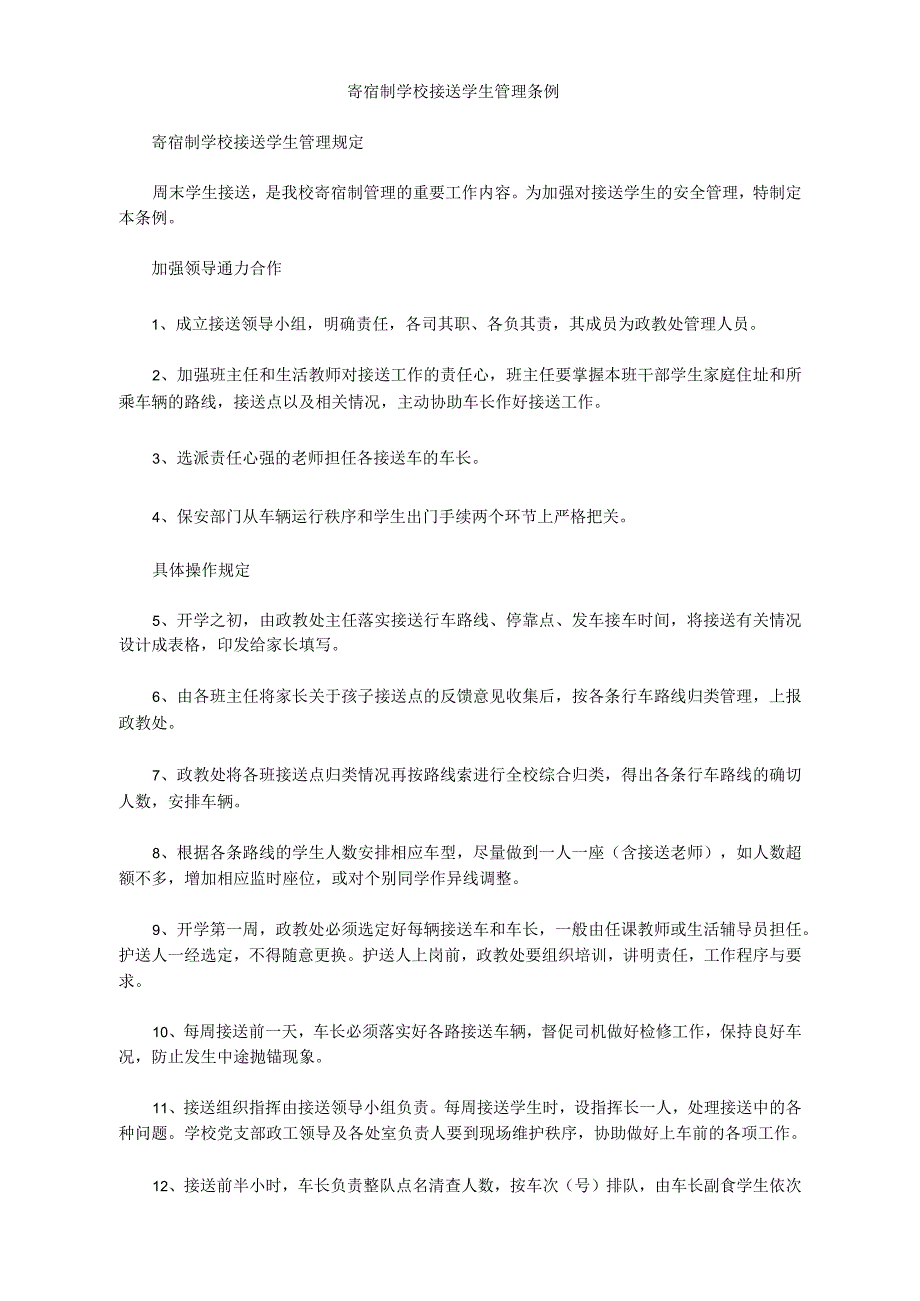 寄宿制学校接送学生管理条例_第1页