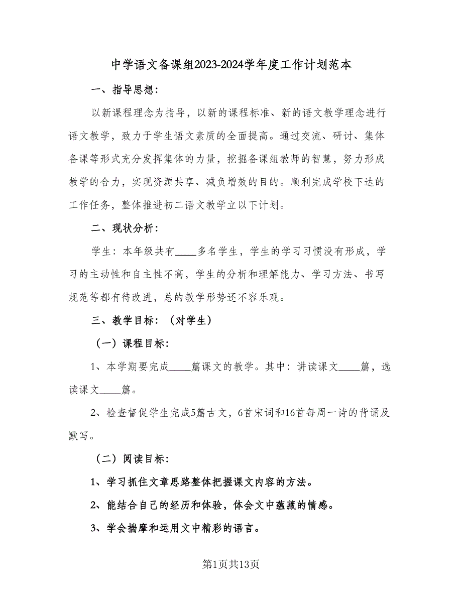 中学语文备课组2023-2024学年度工作计划范本（5篇）_第1页