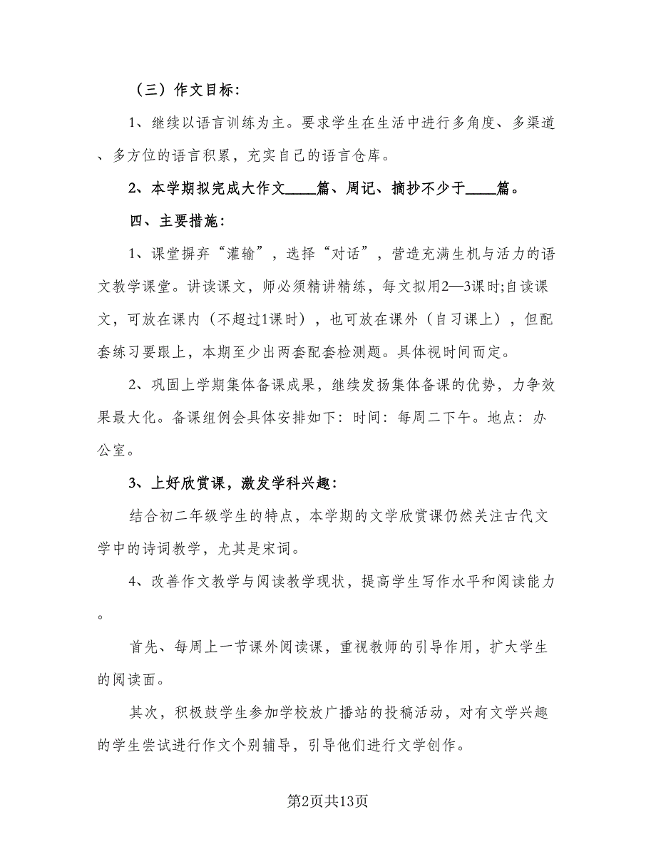 中学语文备课组2023-2024学年度工作计划范本（5篇）_第2页