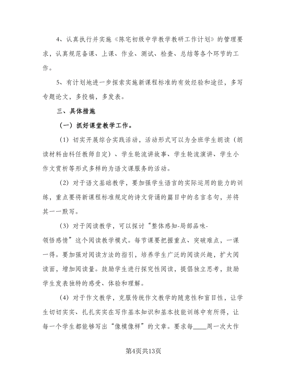 中学语文备课组2023-2024学年度工作计划范本（5篇）_第4页