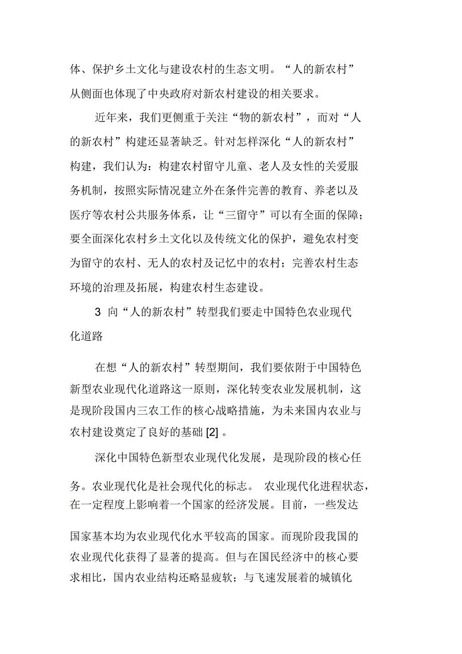 “物的新农村”向“人的新农村”转型路径探讨_第2页