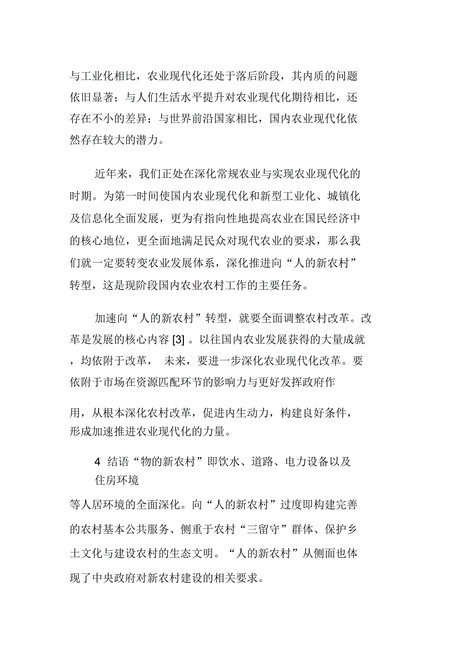 “物的新农村”向“人的新农村”转型路径探讨_第3页