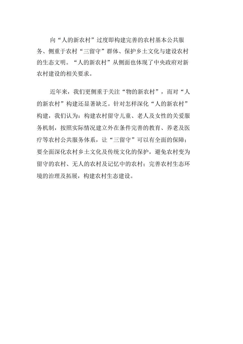 “物的新农村”向“人的新农村”转型路径探讨_第4页