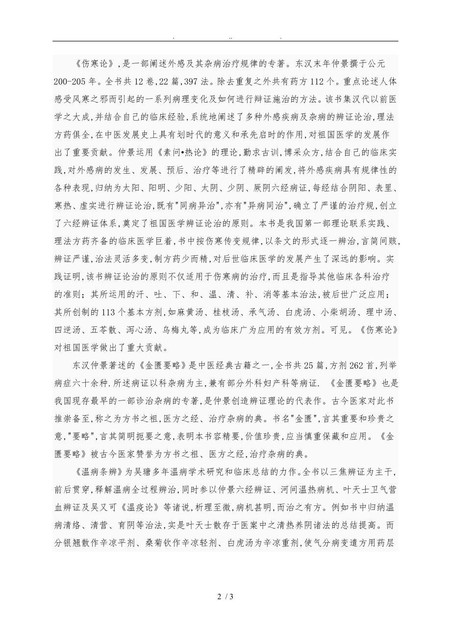 中医四大经典学习心得_第2页