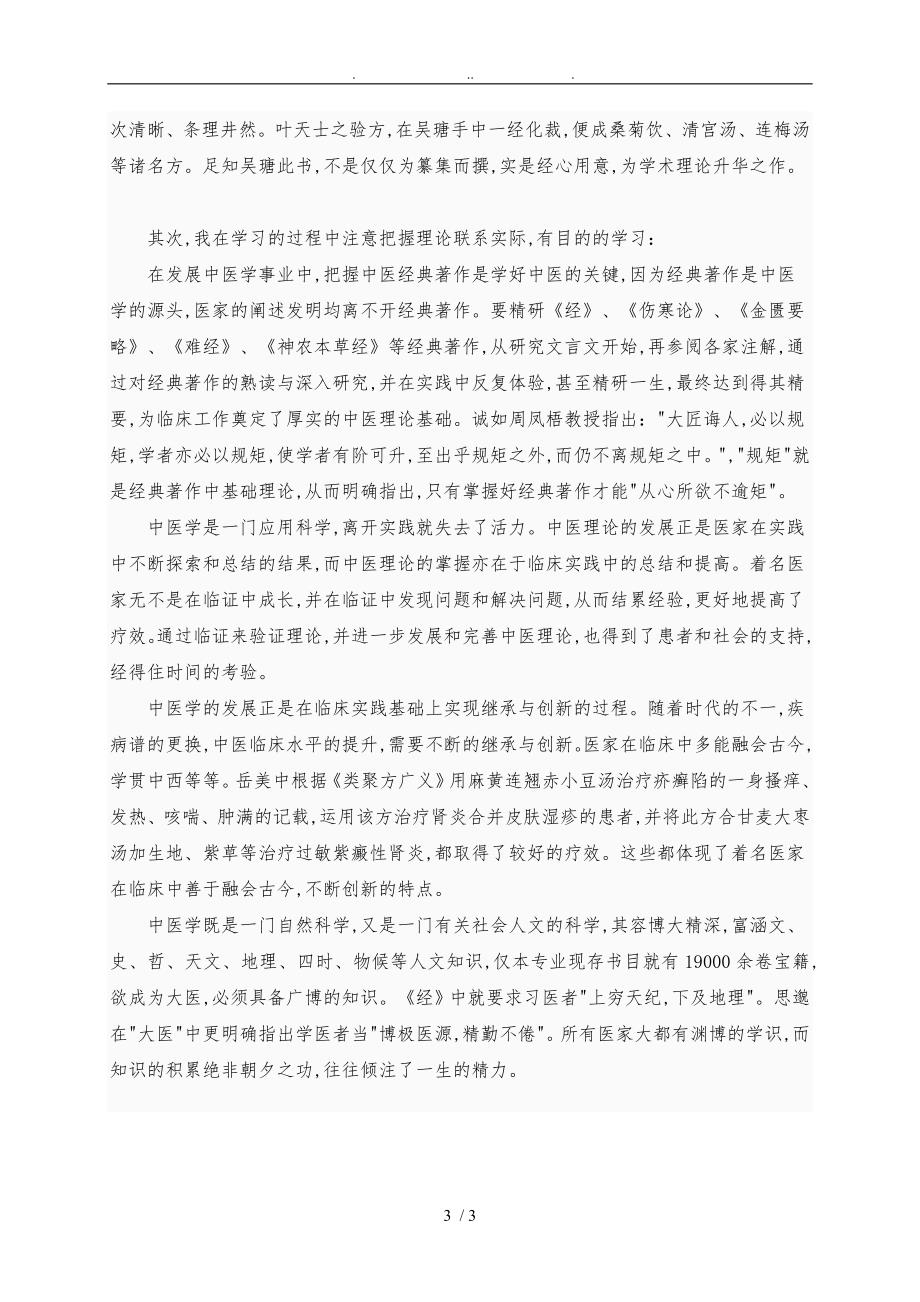 中医四大经典学习心得_第3页