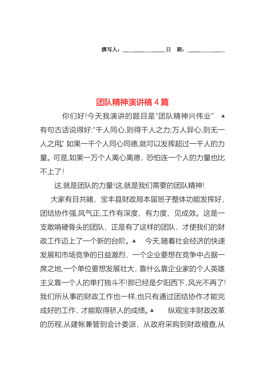 团队精神演讲稿4篇_第1页