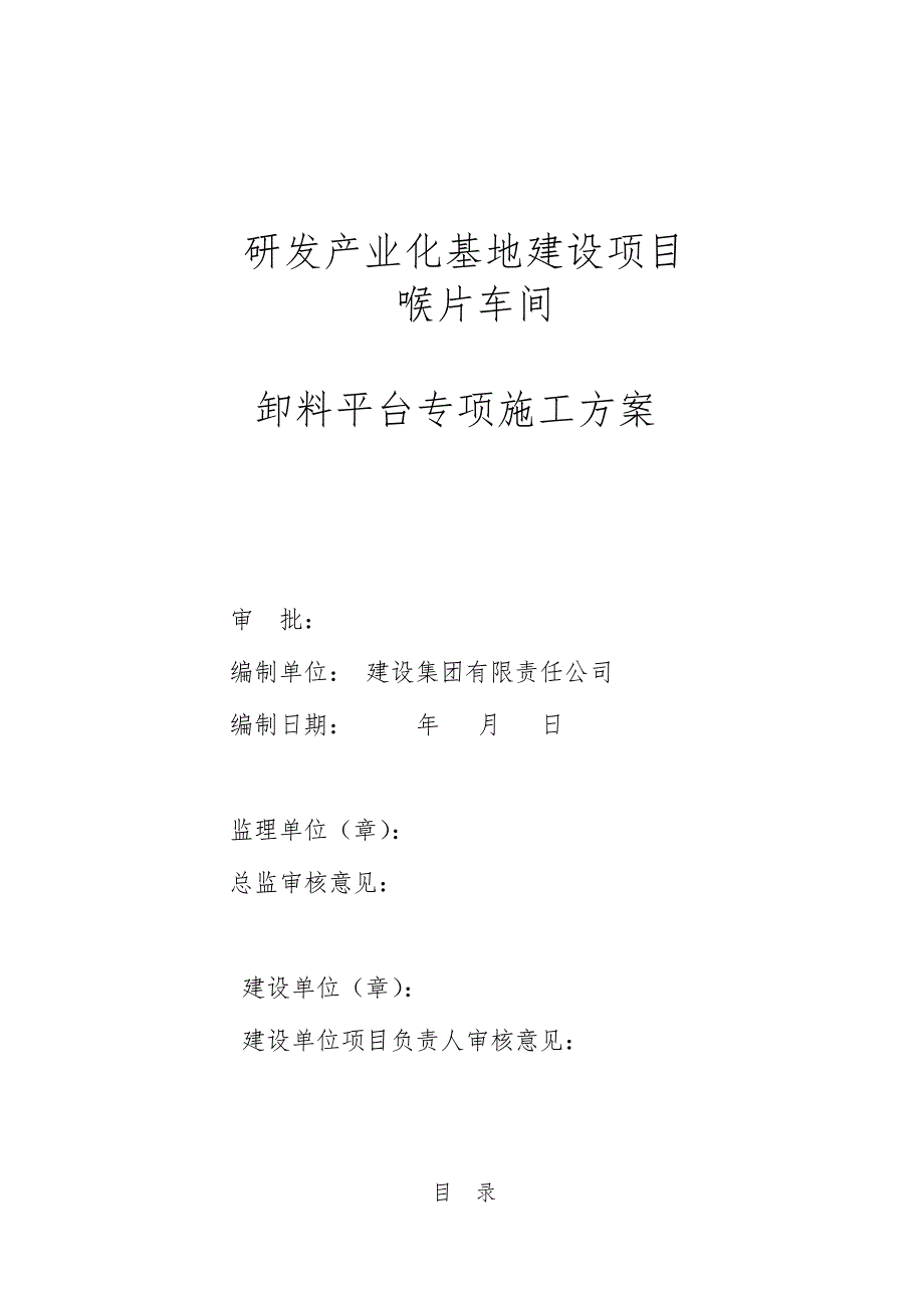 研发产业化基地建设项目喉片车间工程卸料平台专项施工方案----土石方开挖、挖泥及回填、起铺花砖、防水SBS维修、电线电缆敷设更换、砼拆除及制作、地砖瓷砖找补镶贴、内外墙粉刷、起铺花砖、包括安装在内的管道阀门更换、垃圾外运等零星工程_第2页