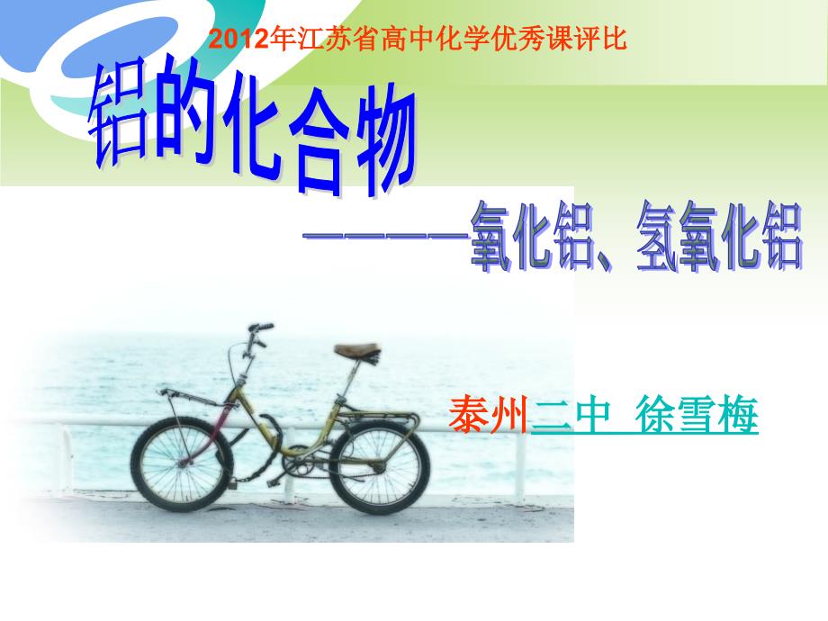 “氧化铝和氢氧化铝”教学设计人教版徐雪梅泰州市第二中学.ppt_第1页