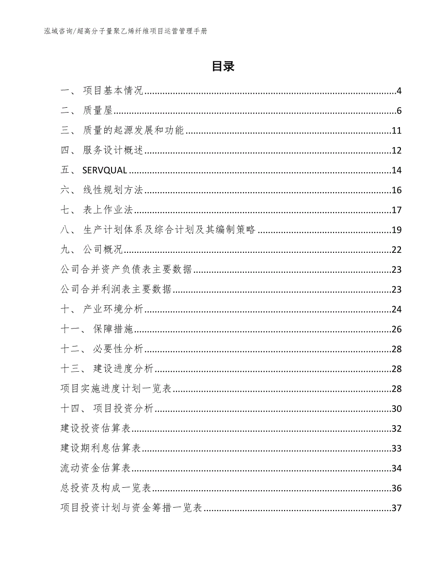 超高分子量聚乙烯纤维项目运营管理手册（范文）_第2页