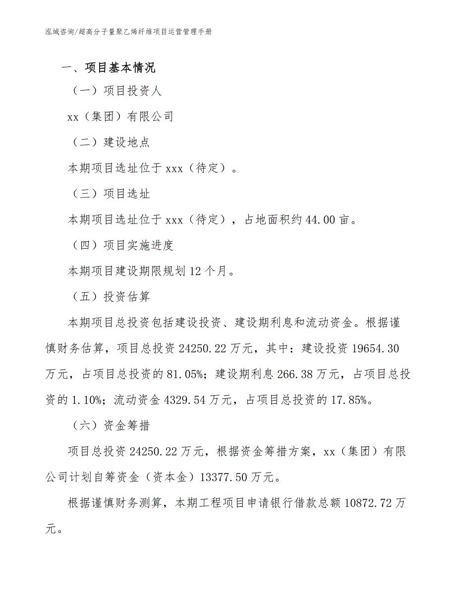 超高分子量聚乙烯纤维项目运营管理手册（范文）_第4页