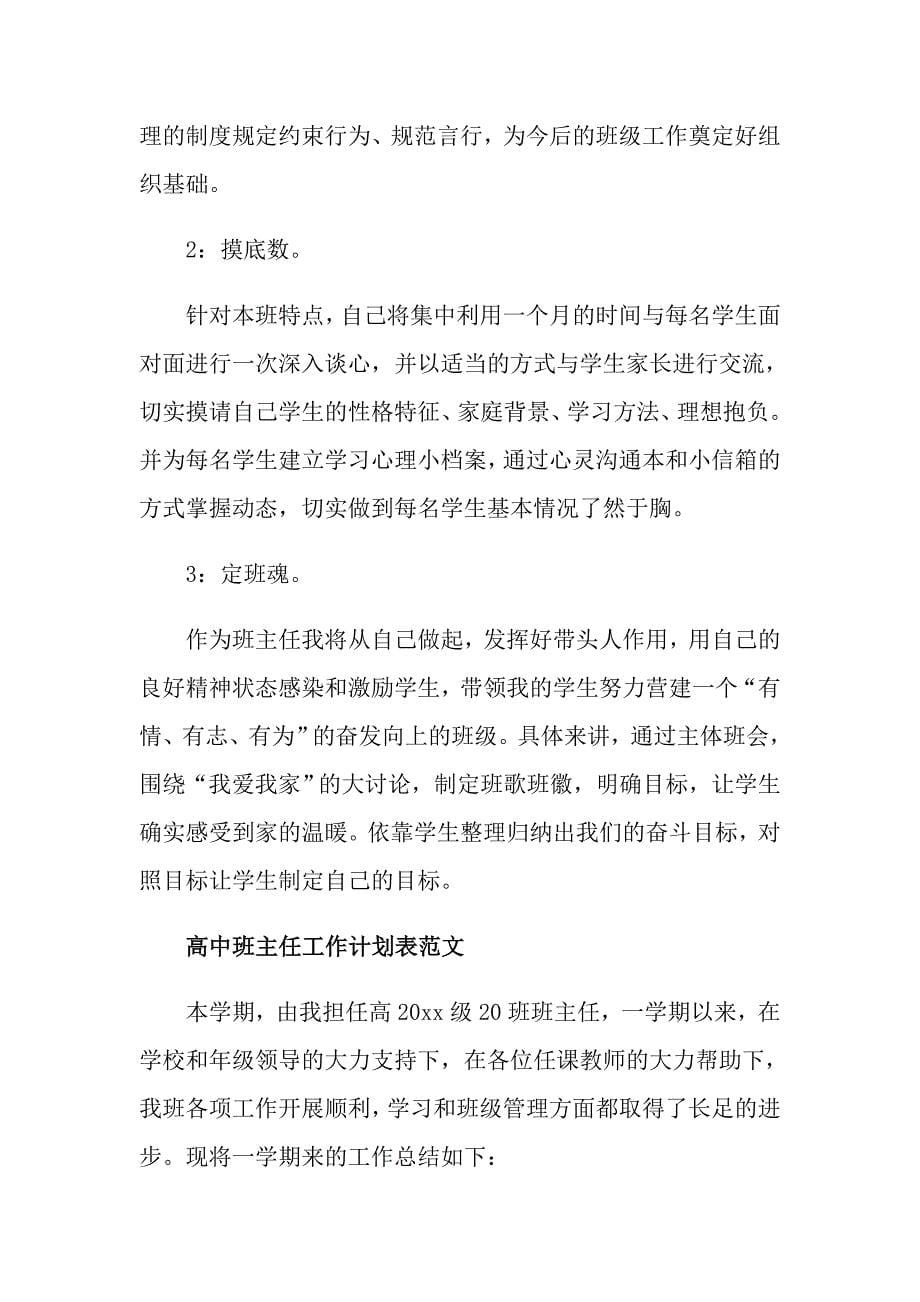 高中班主任工作计划表_第5页