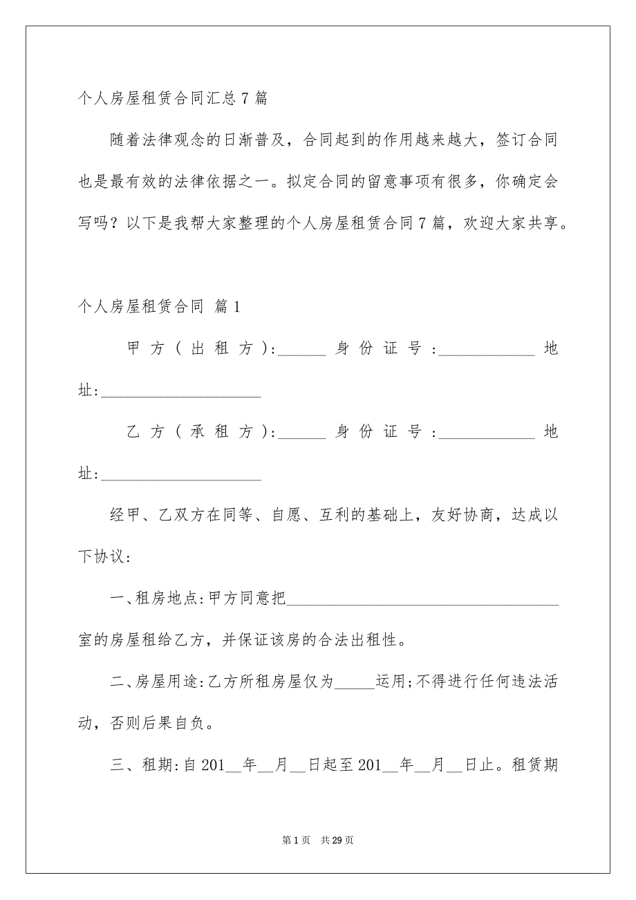 个人房屋租赁合同汇总7篇_第1页